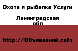 Охота и рыбалка Услуги. Ленинградская обл.